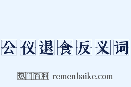 公仪退食反义词是什么意思的图片